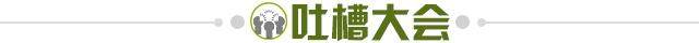 1642428927140092393.jpg 吐槽大会.jpg
